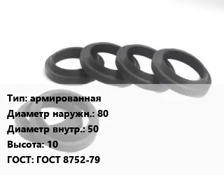 Манжета РТИ армированная D=80х50 H=10 ГОСТ: ГОСТ 8752-79